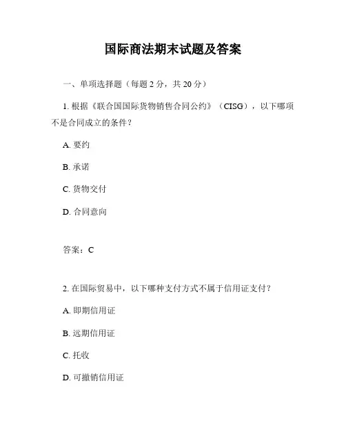 国际商法期末试题及答案