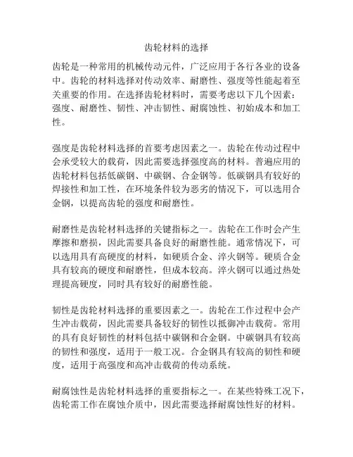 齿轮材料的选择