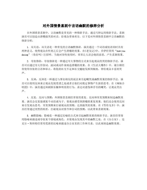 对外国情景喜剧中言语幽默的修辞分析