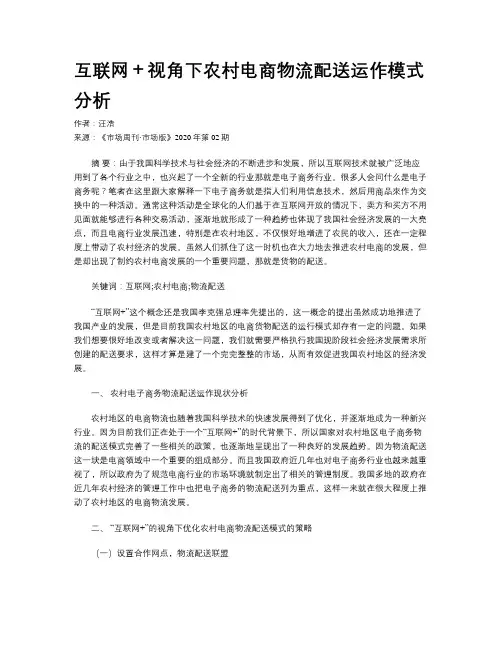 互联网+视角下农村电商物流配送运作模式分析