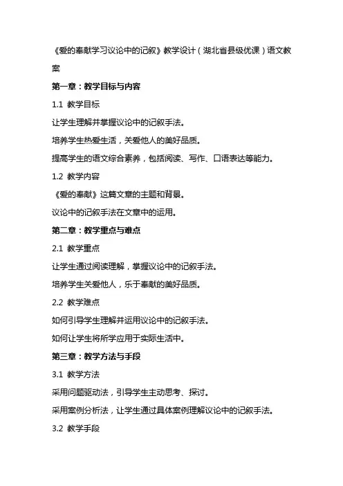《爱的奉献学习议论中的记叙》教学设计(湖北省县级优课)语文教案