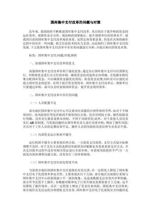 国库集中支付改革的问题与对策