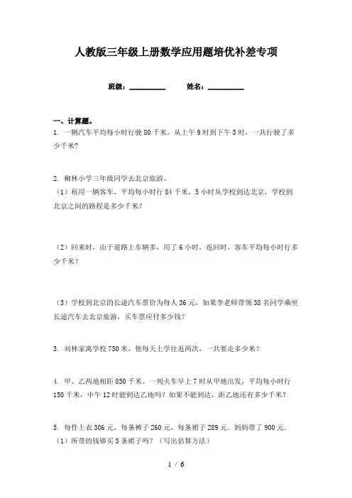 人教版三年级上册数学应用题培优补差专项