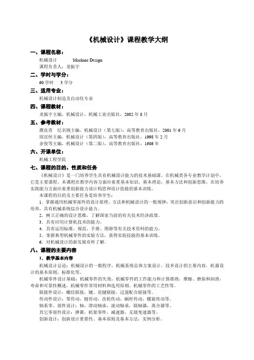 机械设计(基础)课程教学大纲