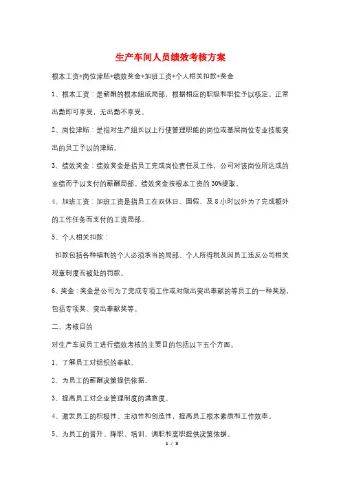 生产车间人员绩效考核方案