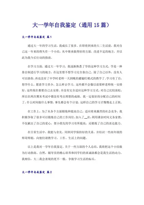 大一学年自我鉴定(通用15篇)