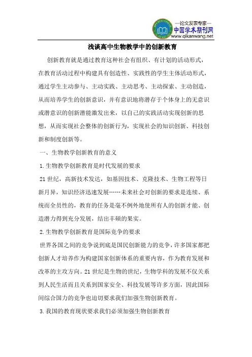 高中生物教学中的创新教育