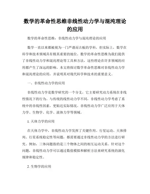 数学的革命性思维非线性动力学与混沌理论的应用