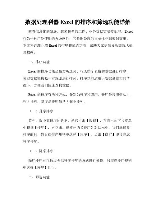 数据处理利器Excel的排序和筛选功能详解
