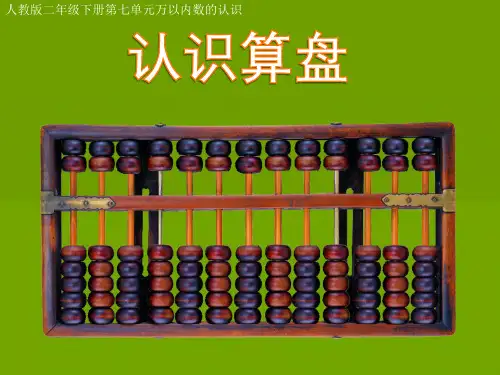 人教版小学二年级下册数学：认识算盘