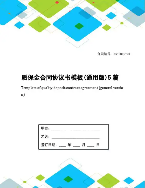 质保金合同协议书模板(通用版)5篇