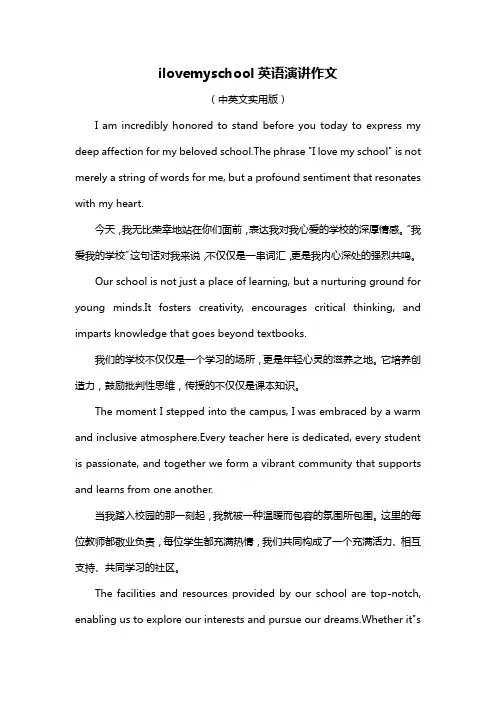 ilovemyschool英语演讲作文