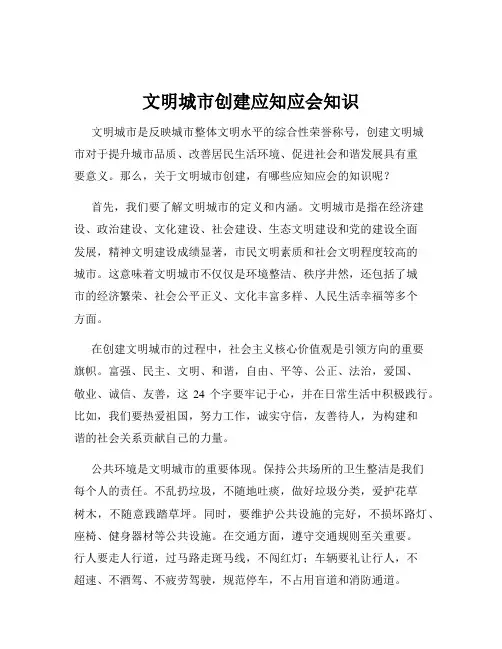文明城市创建应知应会知识