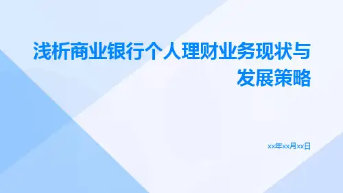 浅析商业银行个人理财业务现状与发展策略