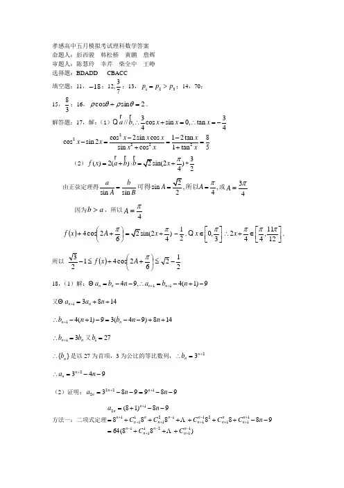 孝感高中五月模拟考试理科数学答案