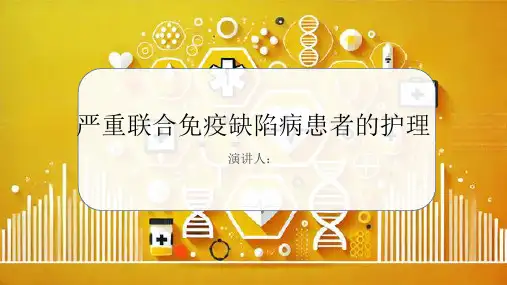 严重联合免疫缺陷病患者的护理课件