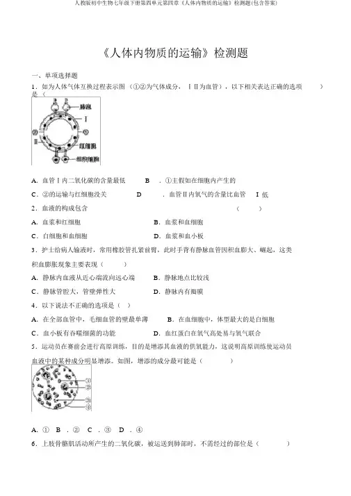 人教版初中生物七年级下册第四单元第四章《人体内物质的运输》检测题(包含答案)