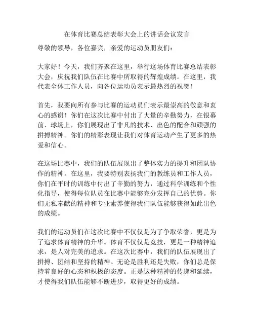 在体育比赛总结表彰大会上的讲话会议发言