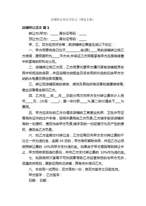 店铺转让协议书范文（精选5篇）