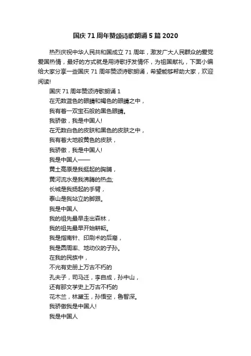 国庆71周年赞颂诗歌朗诵5篇2020