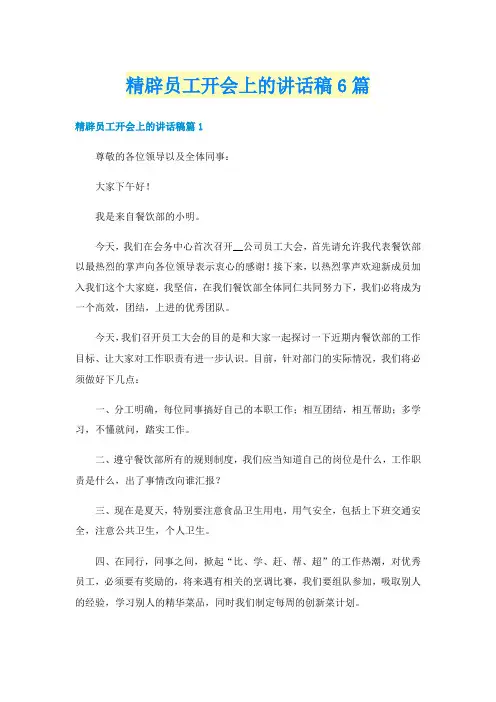 精辟员工开会上的讲话稿6篇