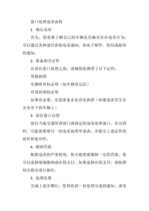 窗口处理违章流程