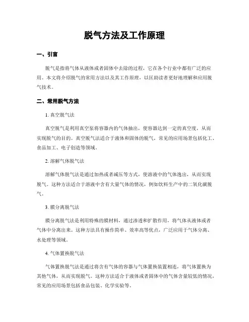 脱气方法及工作原理
