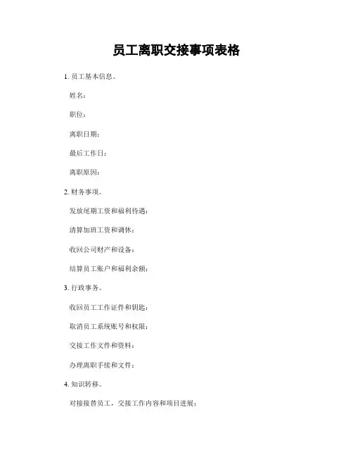 员工离职交接事项表格