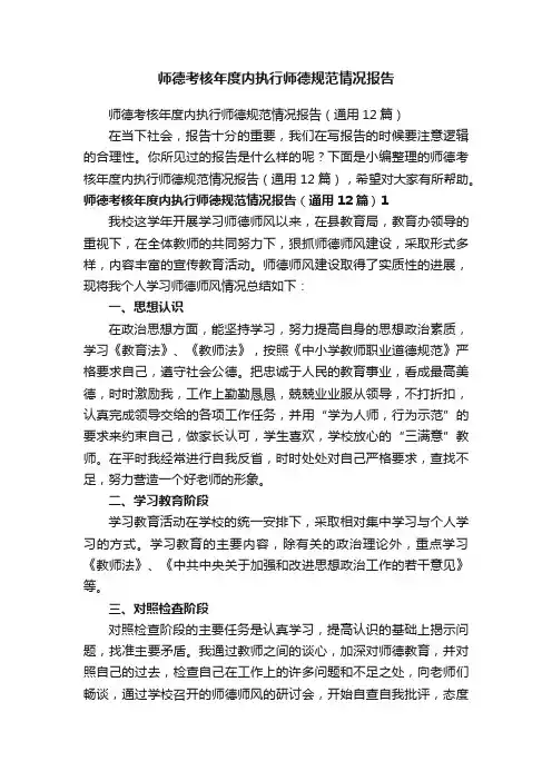 师德考核年度内执行师德规范情况报告（通用12篇）