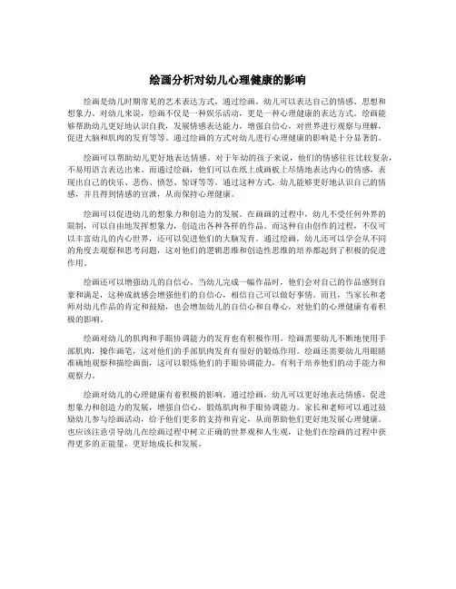 绘画分析对幼儿心理健康的影响
