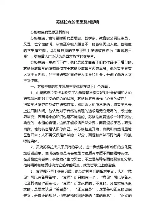 苏格拉底的思想及其影响