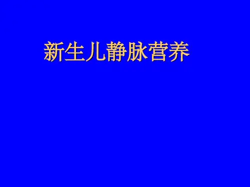 《生儿静脉营养》PPT课件