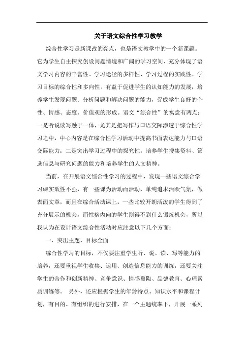 语文综合性学习教学论文