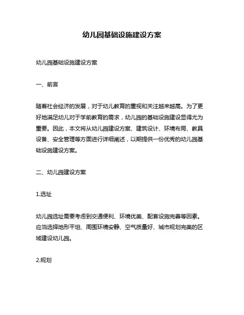 幼儿园基础设施建设方案