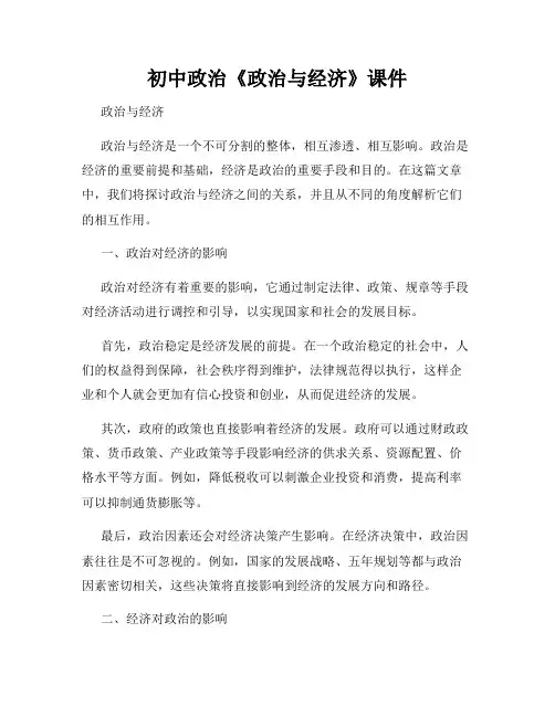初中政治《政治与经济》课件