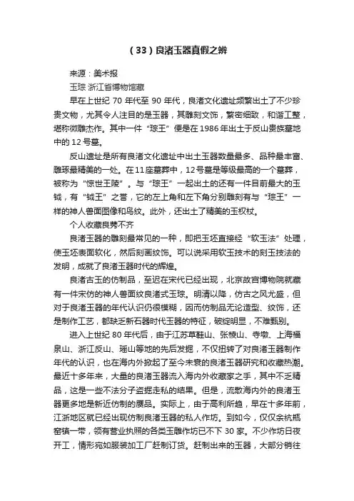 （33）良渚玉器真假之辨