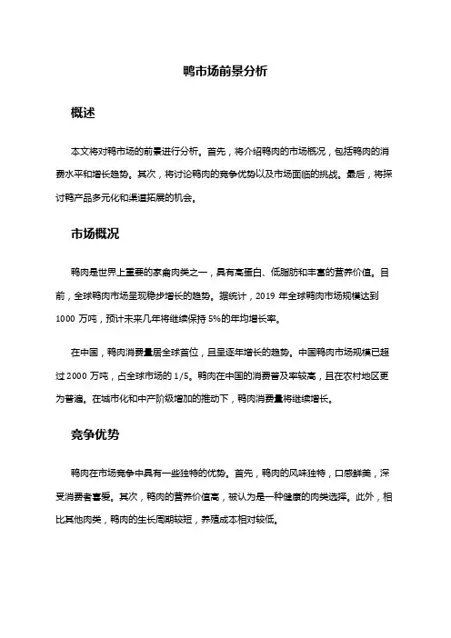 2024年鸭市场前景分析