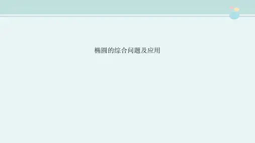 〖2021年整理〗《椭圆的综合问题及应用》完整版教学课件PPT
