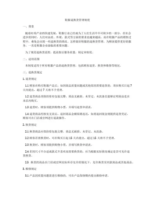 鞋服退换货管理制度