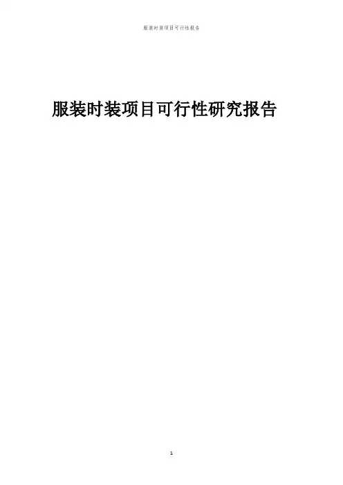 服装时装项目可行性报告