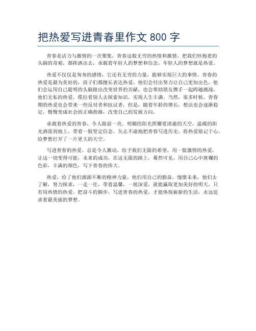 把热爱写进青春里作文800字