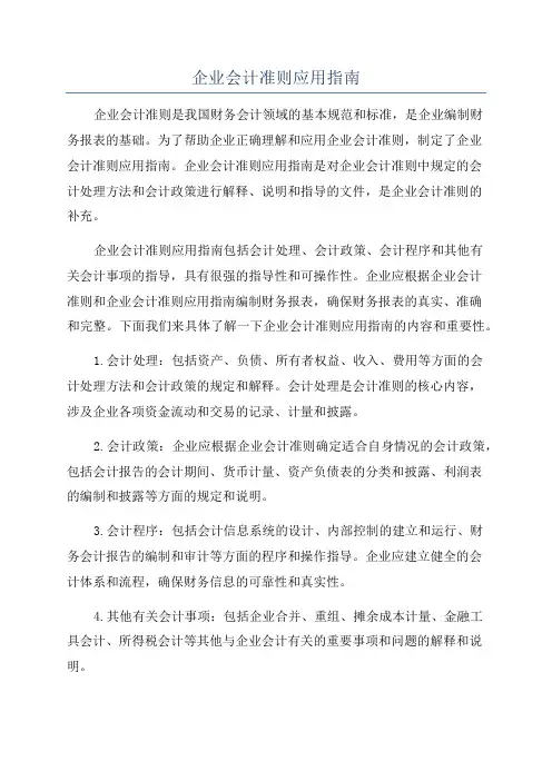 企业会计准则应用指南