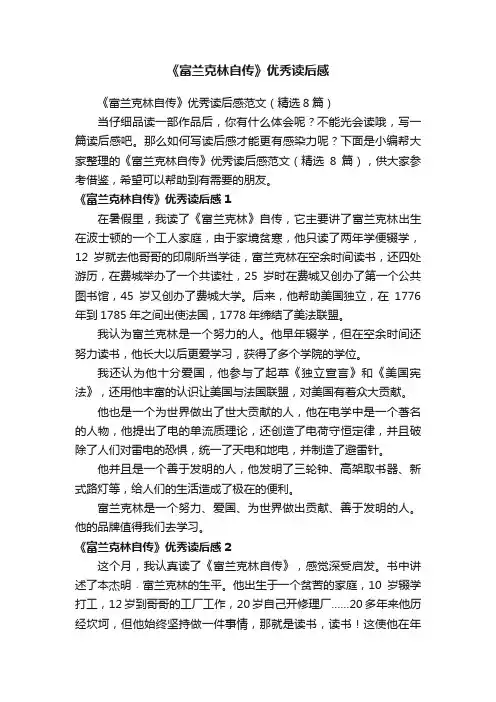 《富兰克林自传》优秀读后感范文（精选8篇）