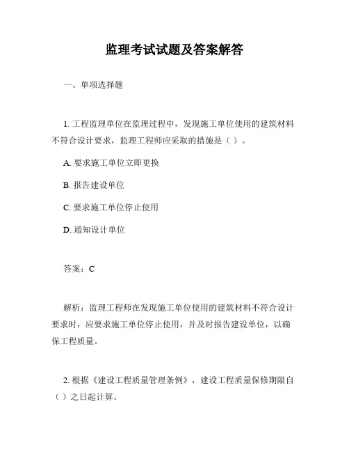 监理考试试题及答案解答
