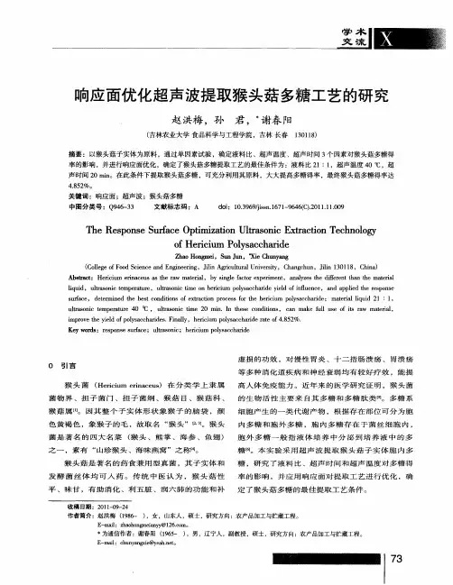 响应面优化超声波提取猴头菇多糖工艺的研究