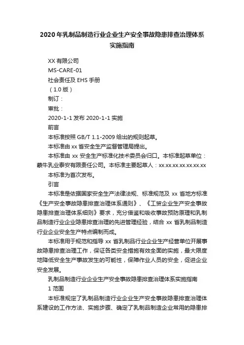 2020年乳制品制造行业企业生产安全事故隐患排查治理体系实施指南