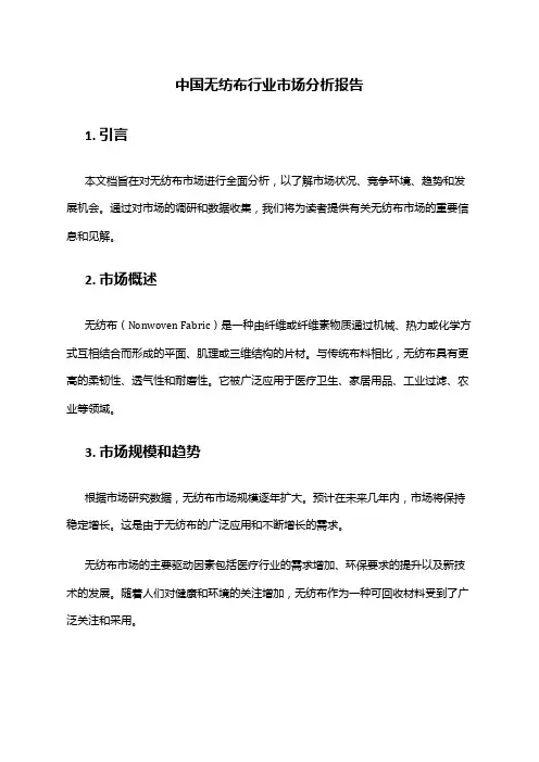 中国无纺布行业市场分析报告