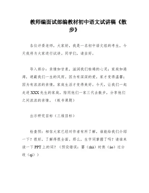 教师编面试部编教材初中语文试讲稿《散步》