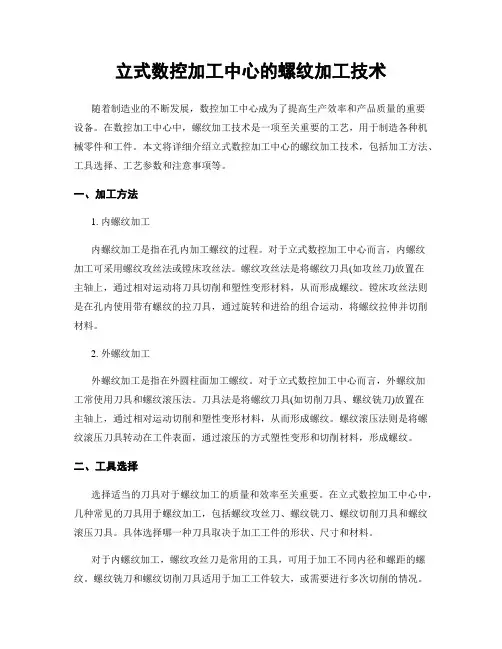 立式数控加工中心的螺纹加工技术