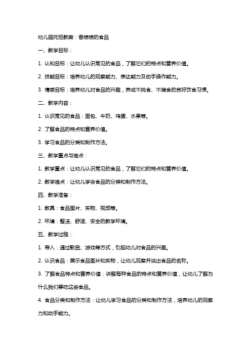 幼儿园托班教案：香喷喷的食品